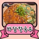 샤브샤브.칼국수 | 호매실 금곡동 칠보 체육관 칼국수, 파전, 샤브샤브 맛집 바담칼국수 후기