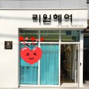 리원헤어 이미지