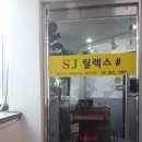 SJ릴렉스