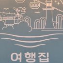 여행집