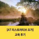 [AT 리스토러티브 요가] 교육후기 정리 - [성남 분당 모란 달콤요가 필라테스]