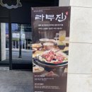 라무진원주기업도시점 이미지
