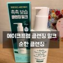 메이크프렘 클렌징 밀크 후기 순한 클렌징