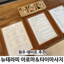 원주 데이트 뉴테라피 아로마 타이마사지 후기