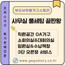 소회의실3 | 양산 사무실 풀세팅 끝판왕… 대표실·임원실·회의실·직원 사무공간 납품 후기｜부산사무용가구스토리