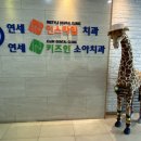 연세키즈인소아치과의원 네이버블로그