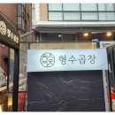 형수곱창 이미지