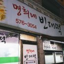 명희네빈대떡 네이버블로그