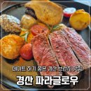 파라글로우 | 경산 브런치 맛집 파라글로우 재방문한 진량 맛집