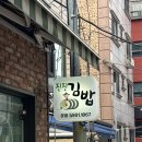 상도동김밥 | 숭실대 혼밥! 내돈내산 상도동 김밥 맛집:: 진진김밥 상도점