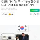 김건희 여사 "최 목사 기분 상할 수 있으니…가방 추후 돌려주라" 지시 이미지