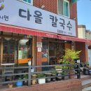 다올칼국수 이미지