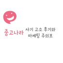 지니공인번역ㆍ일반행정사사무소 | 중고나라 사기 고소 수사 중지 후기 - 중고나라 사기에 대한 생각과 마케팅 주의보
