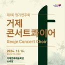 거제콘서트콰이어 제1회 정기연주회 이미지