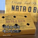 에그타르트 선물 추천 나따오비까 신사점 클래식 호두 갈릭타르트 후기