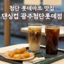 댄싱컵광주첨단롯데점