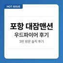 장성로 | 포항 대잠맨션 우드파이어 3번 다녀온 솔직후기, 재방문 의사는?