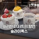 서구-23 | [광주 서구] 영국 탐정컨셉의 디저트 맛집 슬라이폭스에서 황홀한 디저트 후기