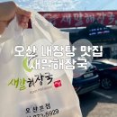 새말해장국 | 오산 새말해장국 내장탕 매장 식사 포장 후기