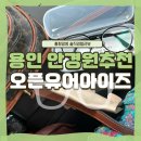 연세안경원 | 시력 -6 용인 [오픈유어아이즈 안경원] 에서 안경 맞춘 후기 / 주차정보