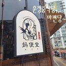 가온초교 앞(목동동 691) | 운정중식당 마편당 방문 후기