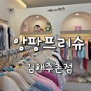 김해 무인 옷가게 주촌 아동복 앙팡프리슈