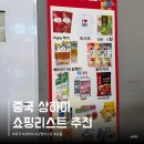 명주할인마트 | 상하이 따룬파 마트 고덕지도 위치 영업시간 중국 쇼핑리스트 상해 기념품 추천