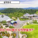 [삼국유사] 역사책에 없는 이야기들 이미지