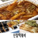 신참떡볶이 경산시장점 네이버블로그