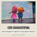 산짓물놀이 앞 | [공지] 제주 뽀로로테마파크 키 제한 놀이기구 및 시간