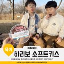 아이소프트 | 아이들과 나눠 먹은 하리보 샤말로우 소프트키스 아이간식 후기