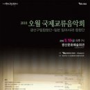 2018 오월국제교류음악회 이미지