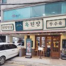 옥된장(양재시민의숲점) 이미지