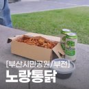 노랑통닭 서면점 | 서면 맛집 :: 노랑통닭 부전점 :: 송상현광장 야외 치킨 나들이