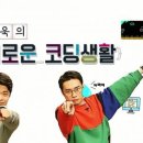 슬기로운 블럭코딩 텐아시아