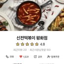 신전떡볶이평화점