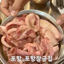 포항시남구69 | [포항] 포항장군집｜효자동 돼지 특수부위 직화구이 맛집 특수부위 한대접 후기 된장찌개 추천 아이와 함께