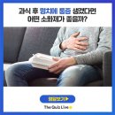 까스활명수 과식했다고 무작정 마시면 안됩니다 이미지