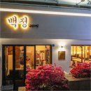 원주백정