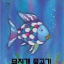 무지개 물고기 이미지