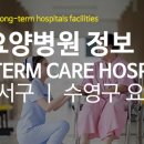 BH대학효요양병원 | 부산시 서구 수영구 요양병원 정보