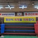 강성복싱체육관 이미지