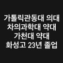[합격생후기] 의대(가톨릭관동대), 약학대(가천대, 차의과학대)