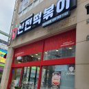 신전떡볶이 양산석산점 후기