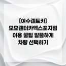 산북주유소 | [여수렌트카] 모모렌터카엑스포지점 이용 꿀팁 알뜰하게 차량 선택하기