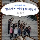 엄마들의 유쾌한 반란 이미지