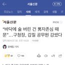 “바닥에 술 버린 건 男자존심 때문”…구청장, 갑질 공무원 감쌌다 이미지