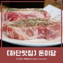 하단2동주민센터 | [하단고기집] 주차장이 넓은 하단 삼겹살맛집 &#39;돈미담&#39; 다녀온 후기!