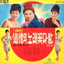 아리랑 낭랑 / 아리랑 씨스터즈 (1969) 이미지