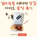 아비오 | 광주 동명동 버터떡 맛집 아비오 솔직 후기
